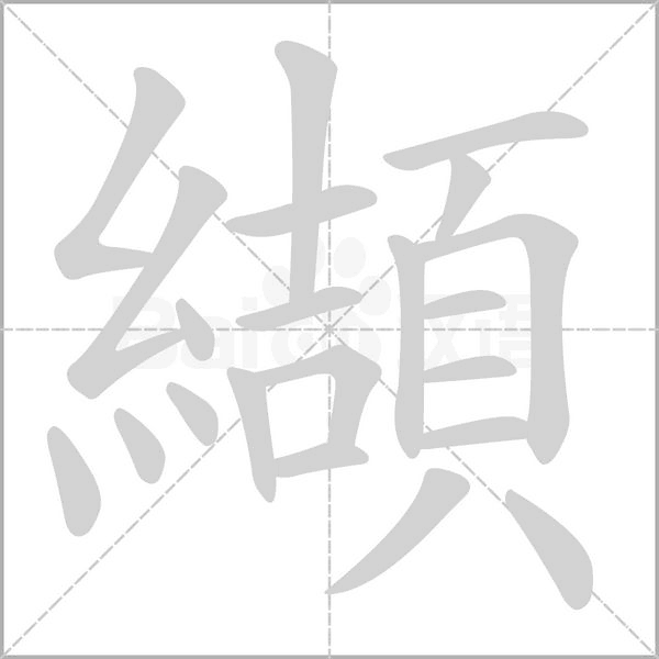 纈的筆順