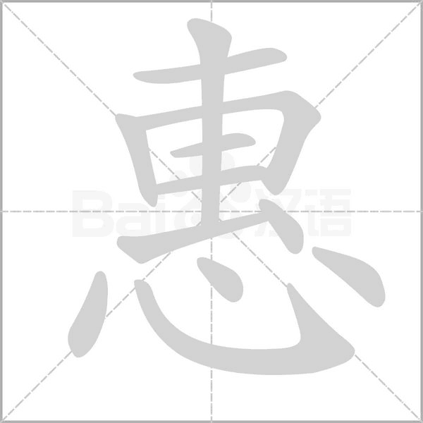惠的筆順