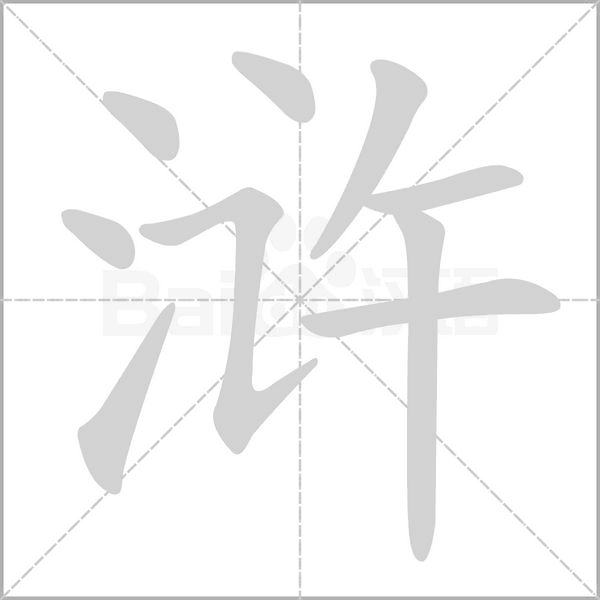 滸的筆順