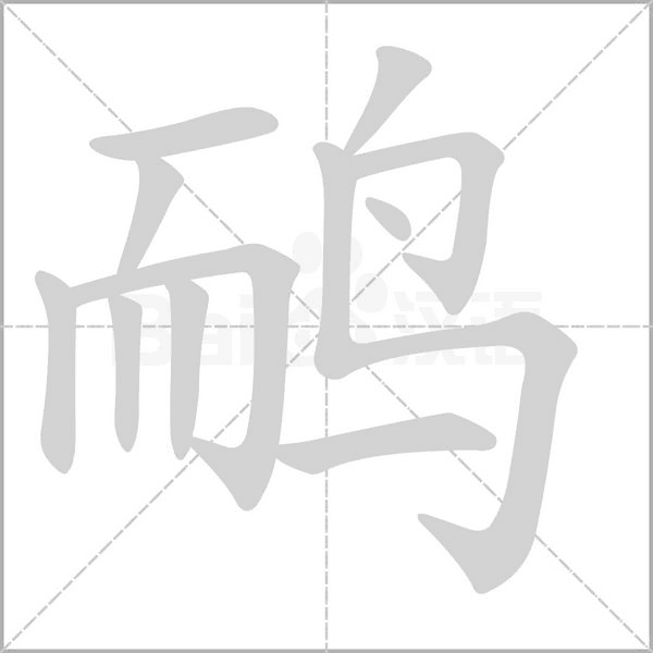 鴯的筆順