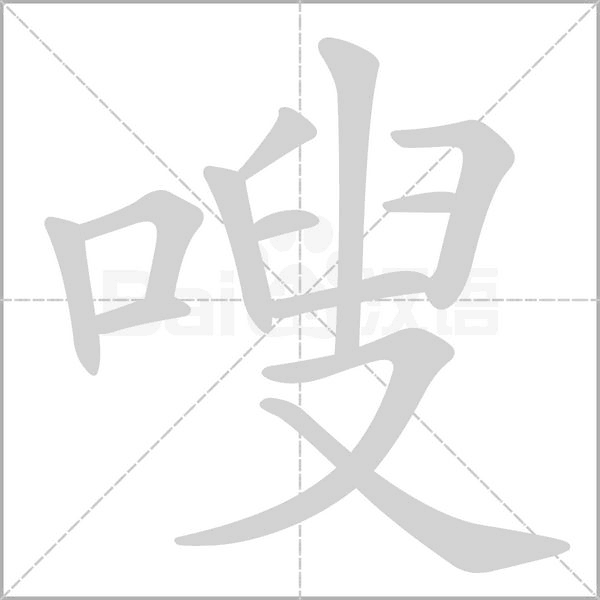 嗖的筆順