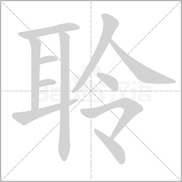 聆的筆順