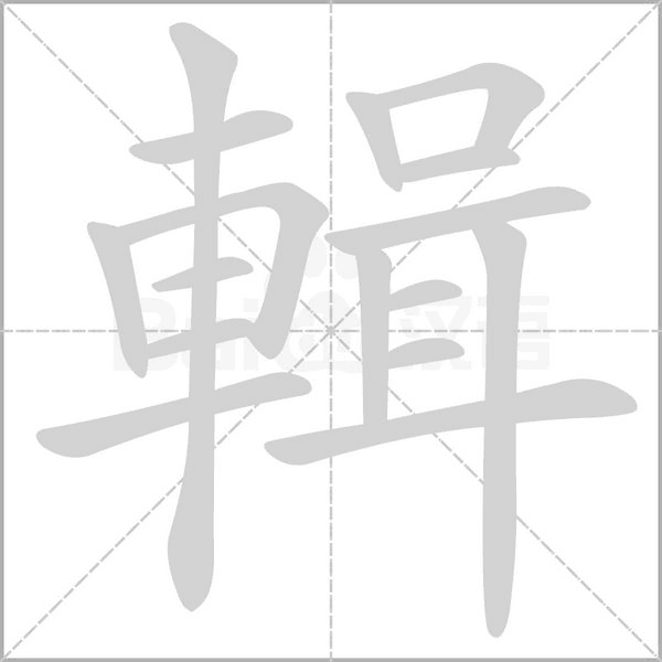 輯的筆順