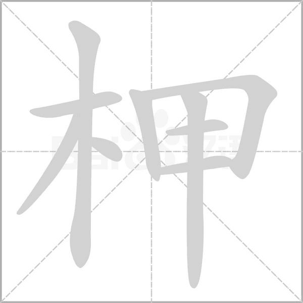 柙的筆順