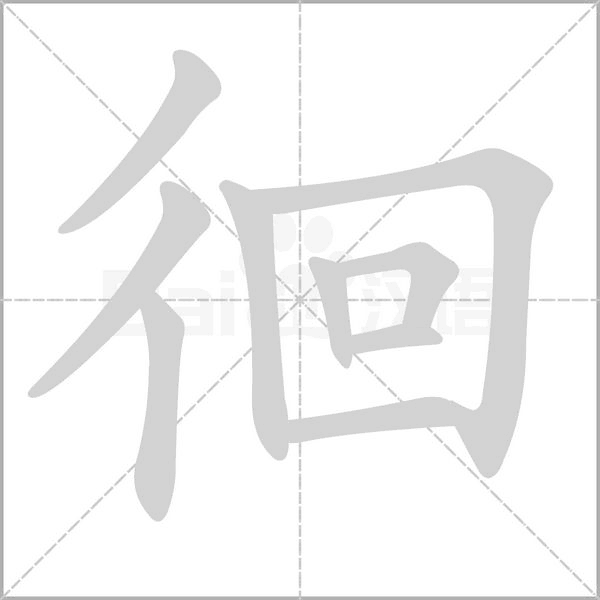 徊的筆順
