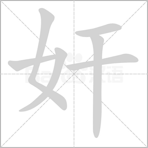 奸的筆順