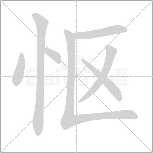 慪的筆順