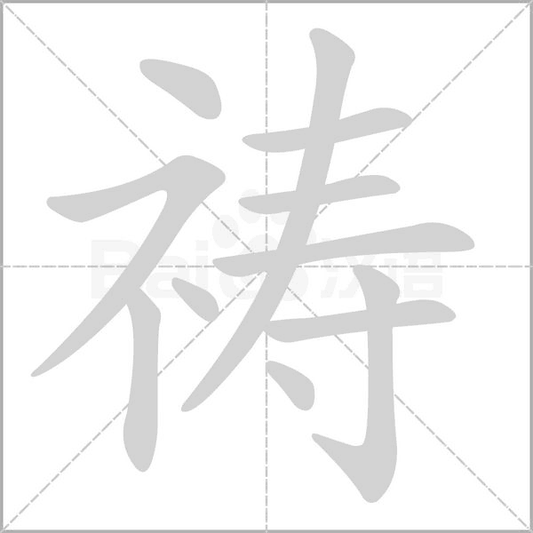 禱的筆順