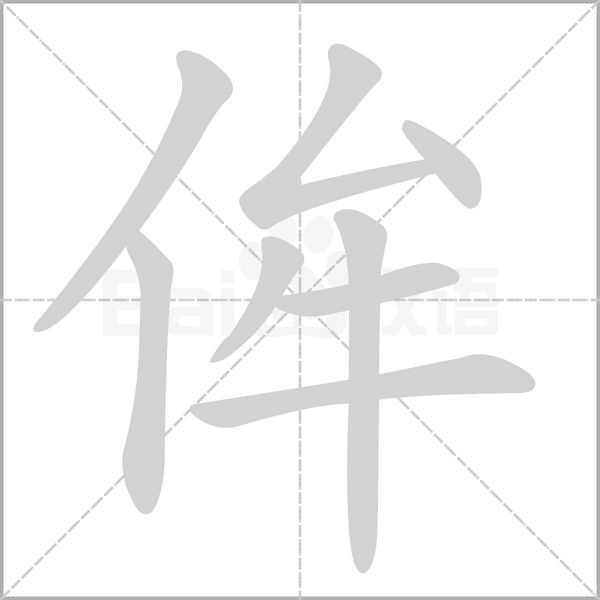侔的筆順