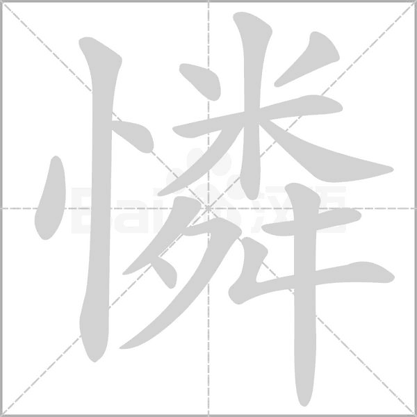 憐的筆順