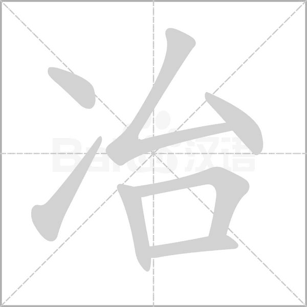 冶的筆順