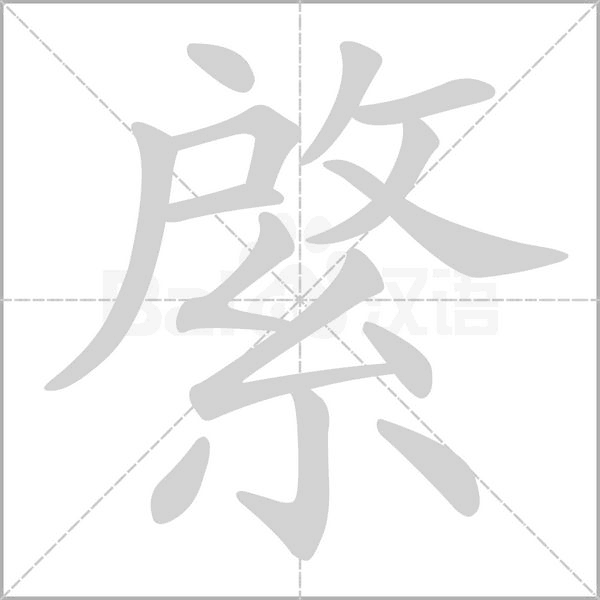 綮的筆順