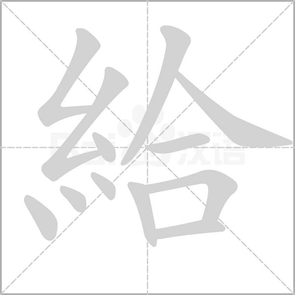 給的筆順