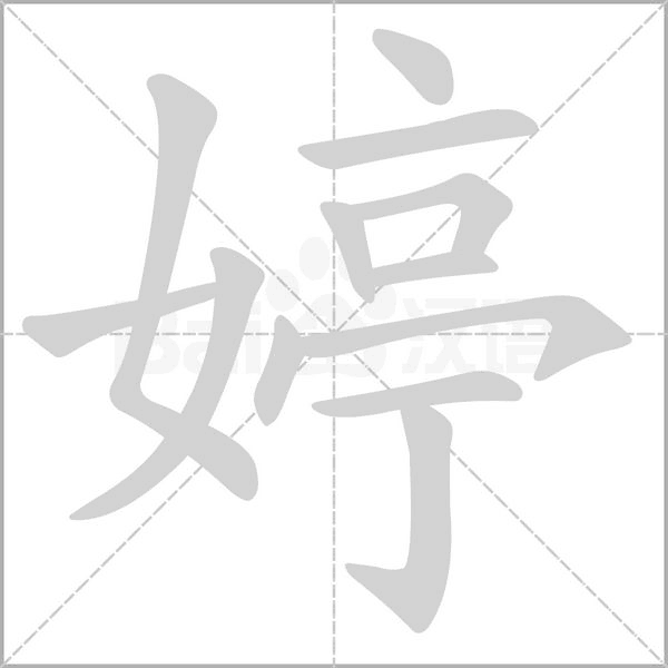 婷的筆順