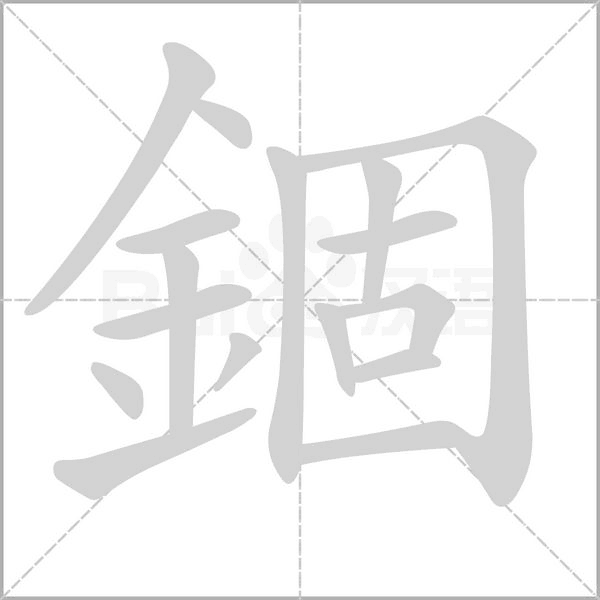 錮的筆順