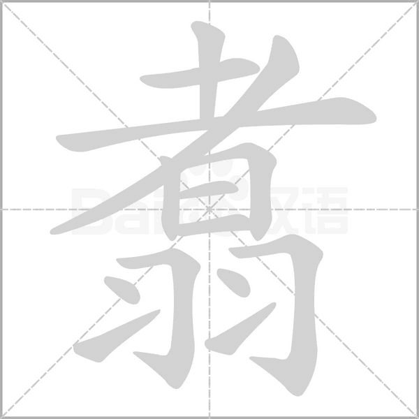 翥的筆順