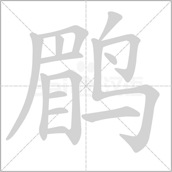 鹛的筆順