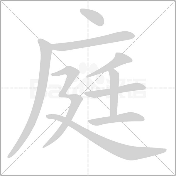 庭的筆順
