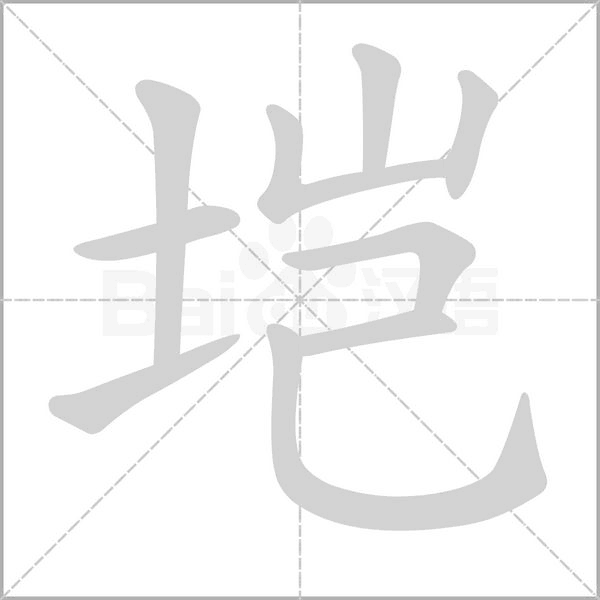 塏的筆順