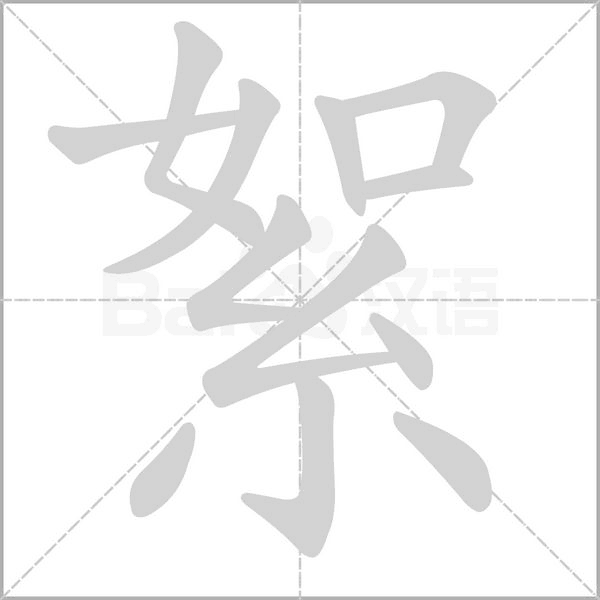 絮的筆順