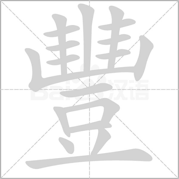 豐的筆順