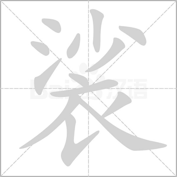 裟的筆順