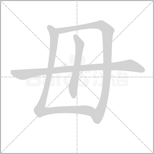 毌的筆順