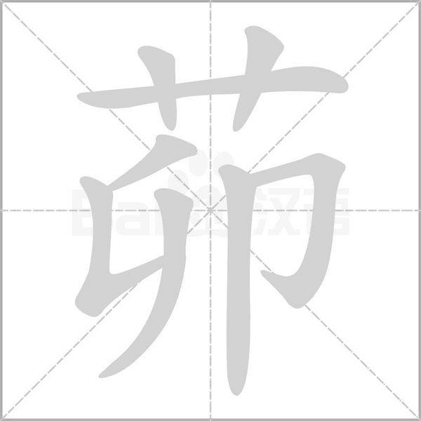茆的筆順