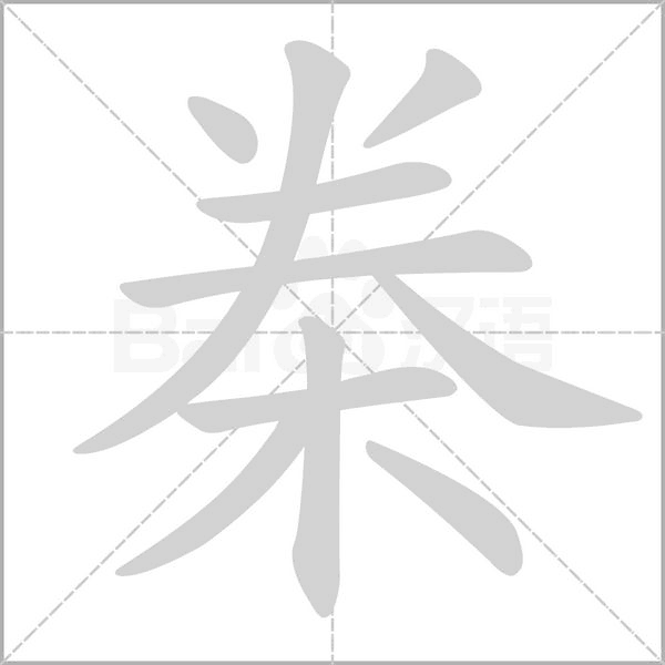 桊的筆順