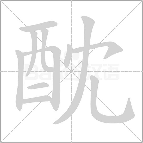 酖的筆順
