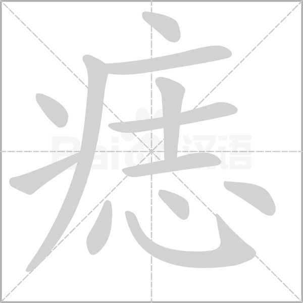 痣的筆順