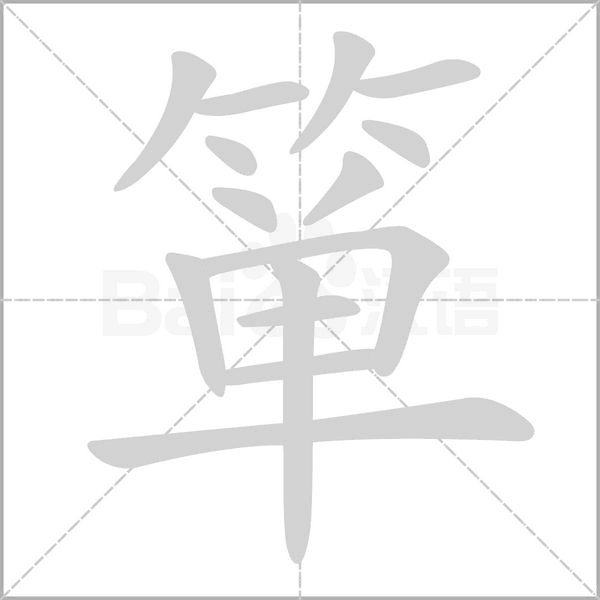 簞的筆順