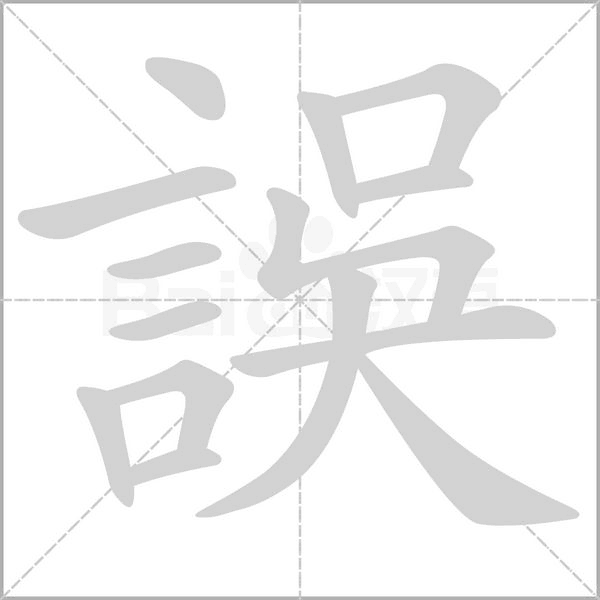 誤的筆順