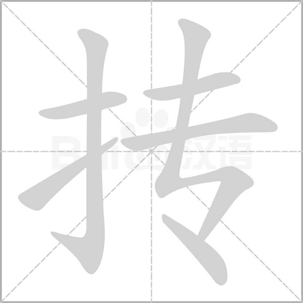 摶的筆順