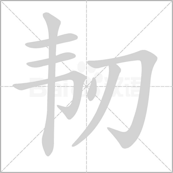 韌的筆順