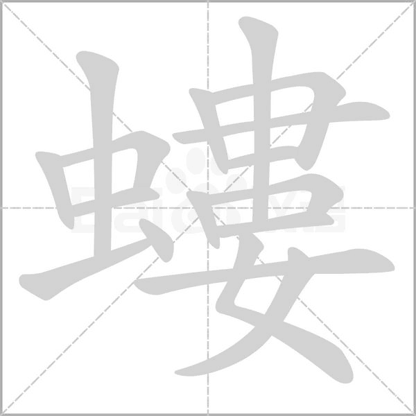 螻的筆順