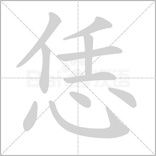 恁的筆順