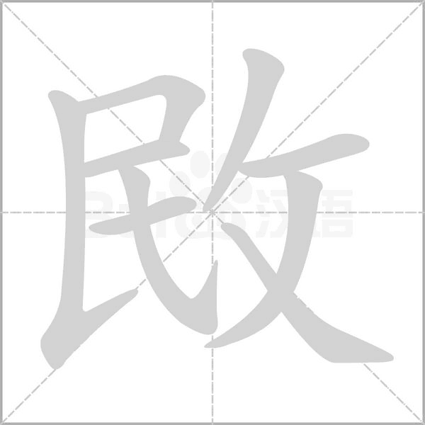 敃的筆順