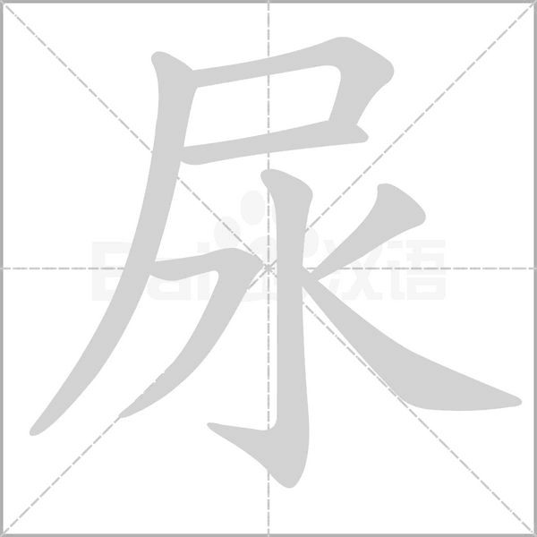 尿的筆順