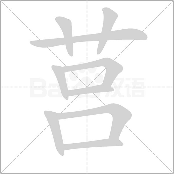 莒的筆順