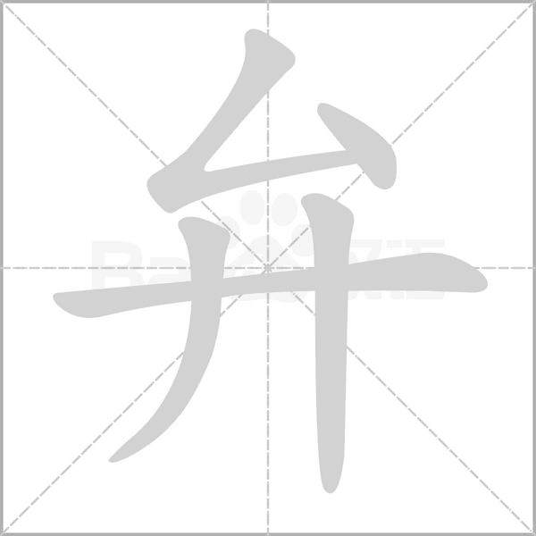 弁的筆順