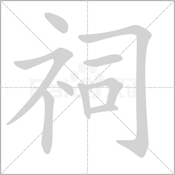 祠的筆順