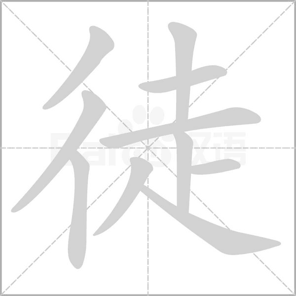 徒的筆順