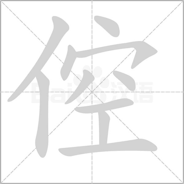 倥的筆順