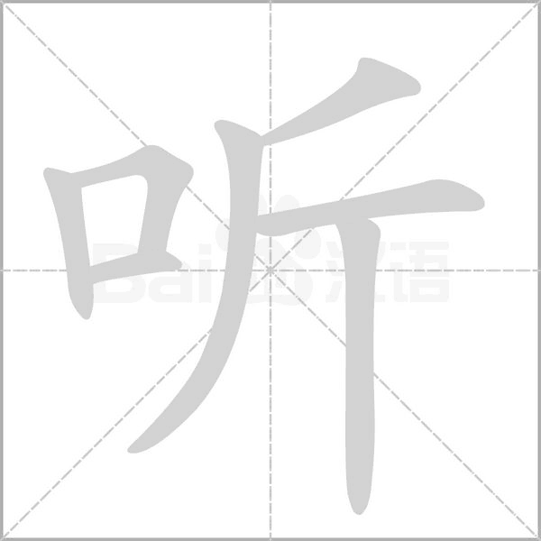 聽的筆順