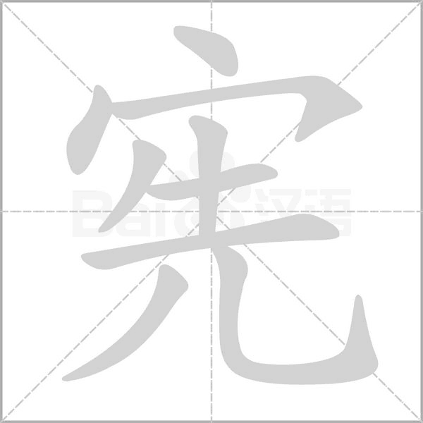 憲的筆順
