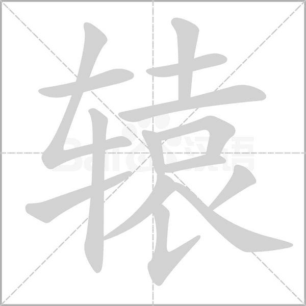 轅的筆順