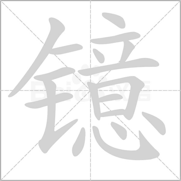 鐿的筆順