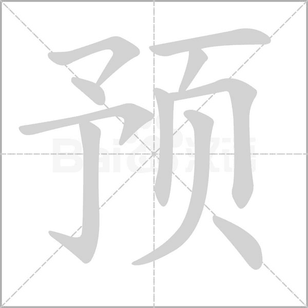 預(yù)的筆順