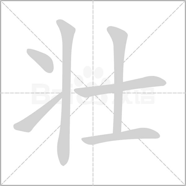 壯的筆順